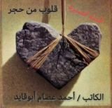 كتاب قلوب من حجر