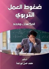 رواية ضغوط العمل التربوي ، انعكاسات وأبعاد