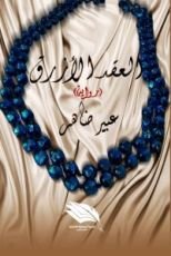 كتاب العقد الأزرق