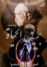 كتاب بريق الحياة