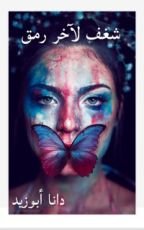 رواية شغف لآخر رمق