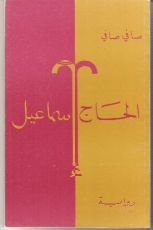 رواية الحاج إسماعيل