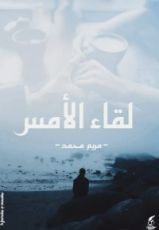كتاب لقاء الأمس