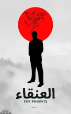 رواية العنقاء