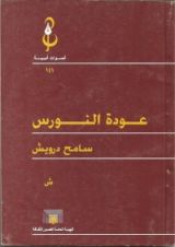 كتاب عودة النورس