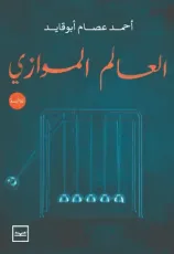 رواية العالم الموازي