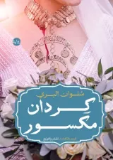 رواية كردان مكسور