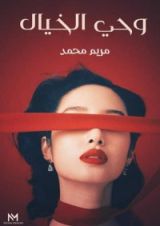كتاب وحي الخيال