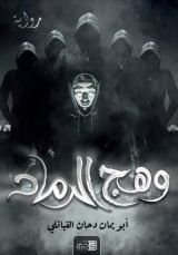 رواية وهج الرماد