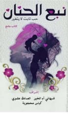 كتاب نبع الحنان حب ثابت لا يتغير