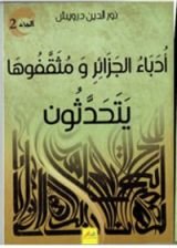 كتاب أدباء الجزائر و مثقفوها يتحدثون الجزء الثاني