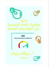 كتاب ادارة مؤشرات الاداء في المؤسسات الصحية