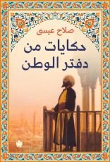 كتاب حكايات من دفتر الوطن