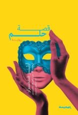 رواية قصة حلم