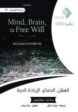 كتاب العقل والدماغ والإرادة الحرة