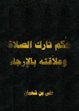 كتاب حكم تارك الصلاة وعلاقته بالارجاء