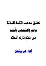 كتاب تحقيق مذهب الائمة الثلاثة مالك والشافعى وأحمد فى حكم تارك الصلاة