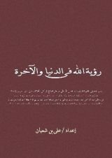 كتاب رؤية الله في الدنيا والاخرة