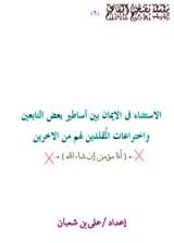 كتاب الاستثناء فى الايمان بين أسأطير بعض التابعين وبين خُرافات المُقلدين لهم من الاخرين