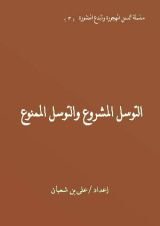 كتاب التوسل المشروع والتوسل الممنوع