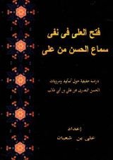 كتاب فتح العلى فى نفى سماع الحسن من على
