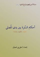 كتاب أحكام السترة بين يدي المصلي