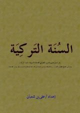 كتاب السنة التركية