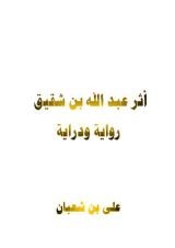 كتاب أثر عبد الله بن شقيق رواية ودراية