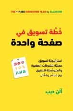 كتاب خطة تسويق في صفحة واحدة