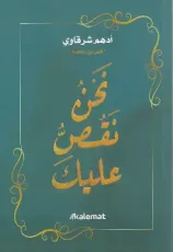 كتاب نحن نقص عليك