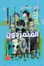 كتاب المتمردون