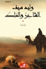 رواية الشاعر والملك