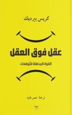 كتاب عقل فوق العقل