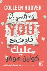 رواية نادمة عليك