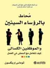 كتاب محاط بالرؤساء السيئين والموظفين الكسالى