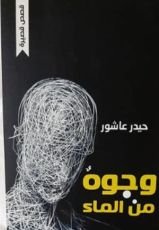كتاب وجوه من الماء