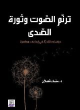 كتاب ترنم الصوت وثورة الصدى