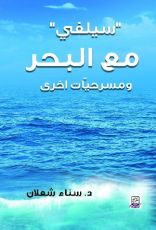 كتاب سيلفي مع البحر ومسرحيات أخرى