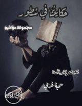 كتاب حكايتنا في سطور