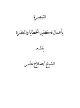 كتاب التبصرة بأسباب تكفير الخطايا والمغفرة