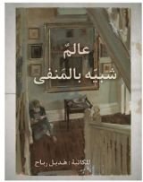 رواية عالم شبيه بالمنفى