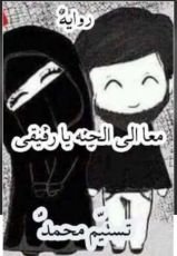 رواية معا الي الجنة يا رفيقي