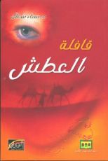 كتاب قافلة العطش