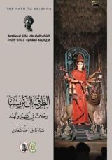 كتاب الطريق إلى كريشنا