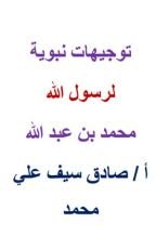 كتاب توجيهات نبوية لرسول الله محمد بن عبدالله
