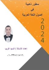 كتاب سطور ذهبية في أصول اللغة العربية 2ع