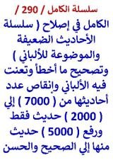 كتاب الكامل في اصلاح سلسلة الاحاديث الضعيفة والموضوعة للالباني وتصحيح ما اخطا فيه