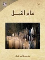 كتاب عام النمل