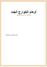 كتاب اوهام الخوارج الجدد