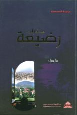 كتاب مذكرات رضيعة